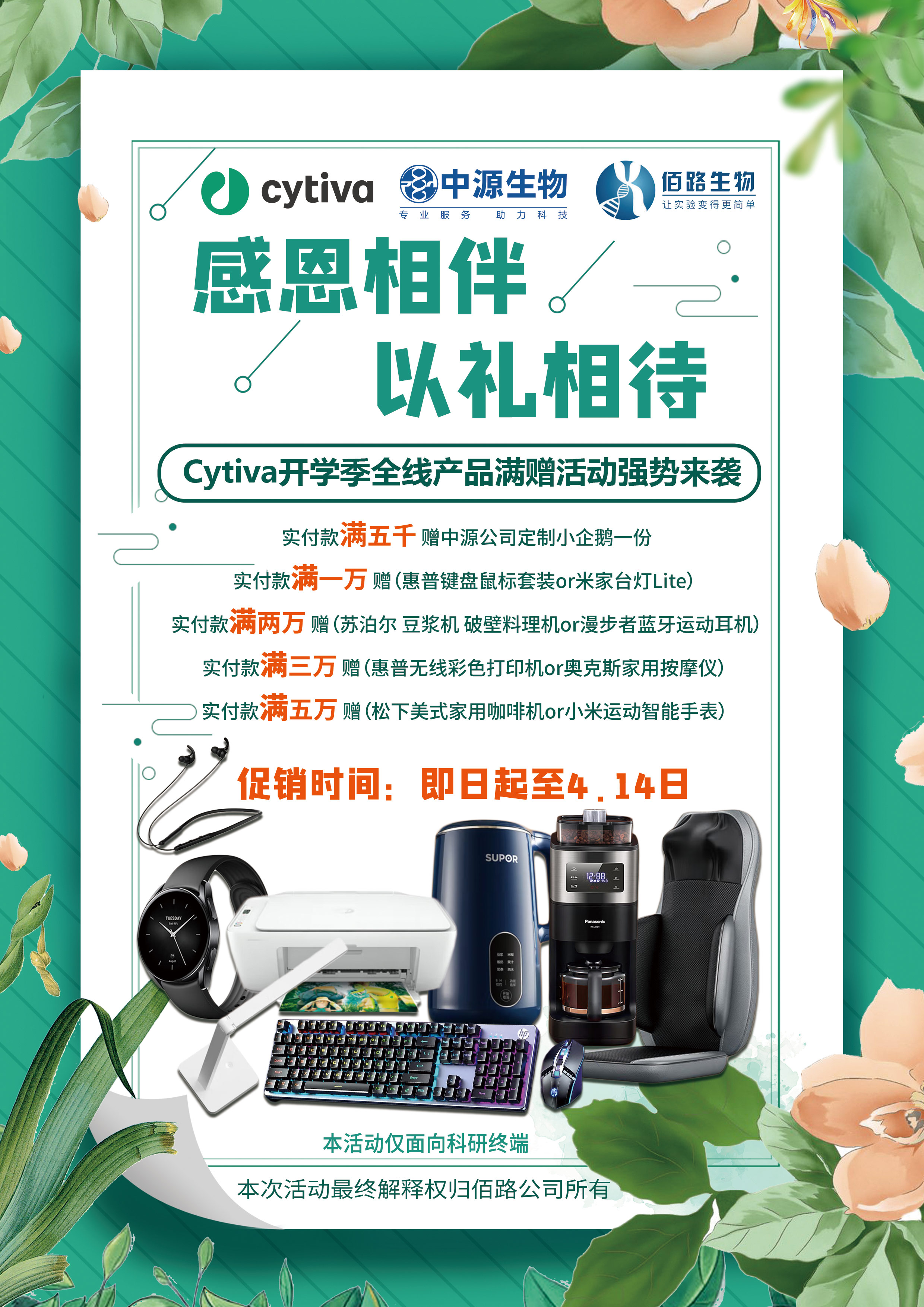 Cytiva促销-佰路正面.jpg